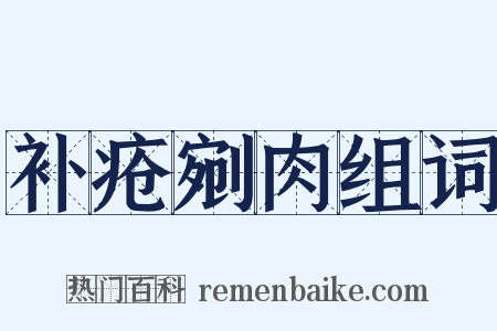 补疮剜肉组词是什么意思的图片